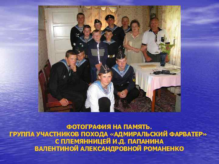 ФОТОГРАФИЯ НА ПАМЯТЬ. ГРУППА УЧАСТНИКОВ ПОХОДА «АДМИРАЛЬСКИЙ ФАРВАТЕР» С ПЛЕМЯННИЦЕЙ И. Д. ПАПАНИНА ВАЛЕНТИНОЙ