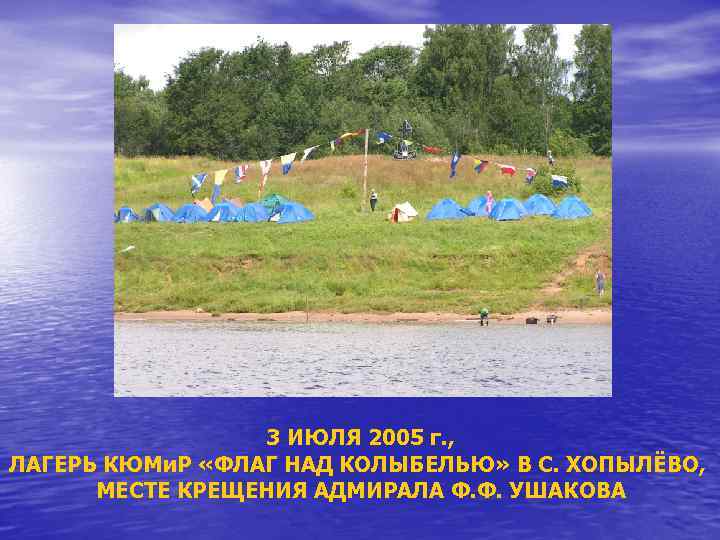 3 ИЮЛЯ 2005 г. , ЛАГЕРЬ КЮМи. Р «ФЛАГ НАД КОЛЫБЕЛЬЮ» В С. ХОПЫЛЁВО,