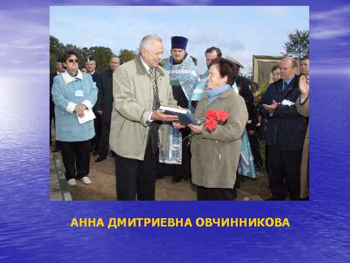 АННА ДМИТРИЕВНА ОВЧИННИКОВА 