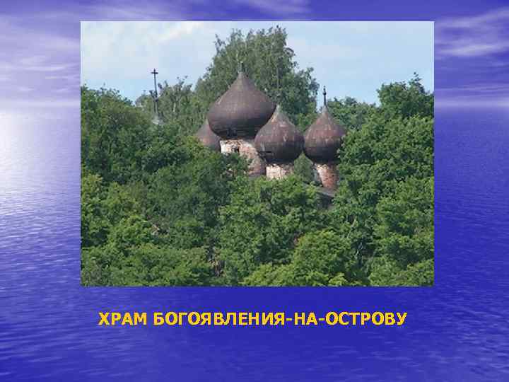 ХРАМ БОГОЯВЛЕНИЯ-НА-ОСТРОВУ 