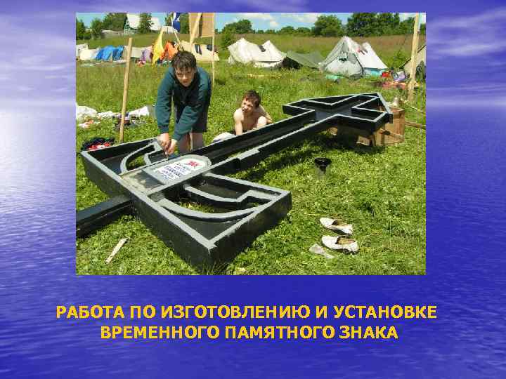 РАБОТА ПО ИЗГОТОВЛЕНИЮ И УСТАНОВКЕ ВРЕМЕННОГО ПАМЯТНОГО ЗНАКА 