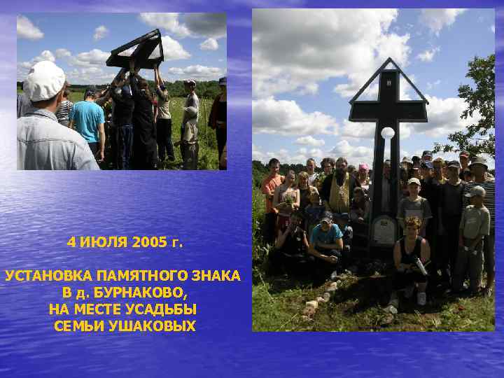 4 ИЮЛЯ 2005 г. УСТАНОВКА ПАМЯТНОГО ЗНАКА В д. БУРНАКОВО, НА МЕСТЕ УСАДЬБЫ СЕМЬИ