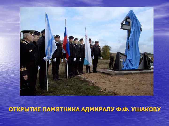 ОТКРЫТИЕ ПАМЯТНИКА АДМИРАЛУ Ф. Ф. УШАКОВУ 