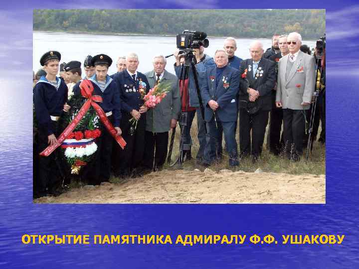 ОТКРЫТИЕ ПАМЯТНИКА АДМИРАЛУ Ф. Ф. УШАКОВУ 