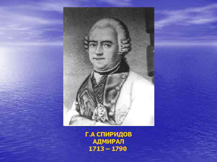 Г. А СПИРИДОВ АДМИРАЛ 1713 – 1790 