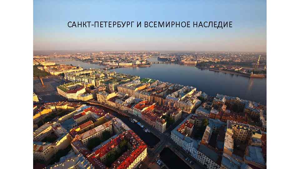 САНКТ-ПЕТЕРБУРГ И ВСЕМИРНОЕ НАСЛЕДИЕ 
