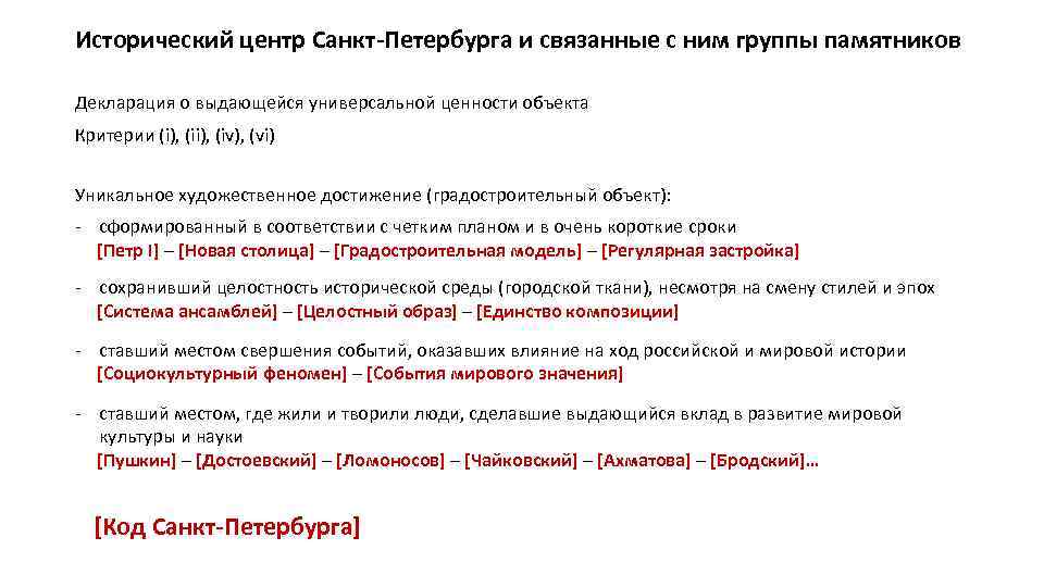 Исторический центр Санкт-Петербурга и связанные с ним группы памятников Декларация о выдающейся универсальной ценности