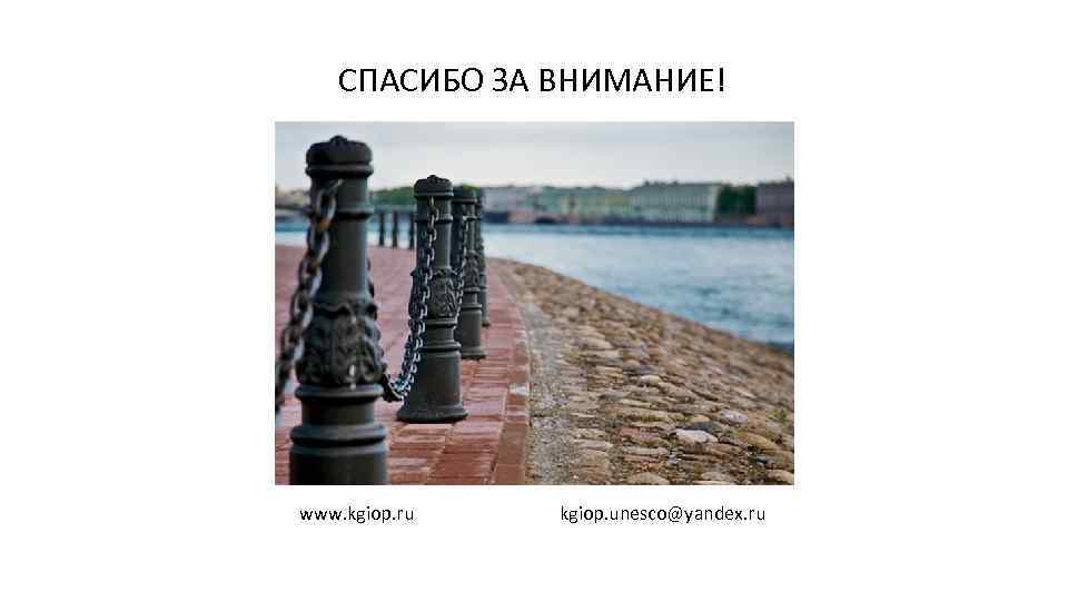 СПАСИБО ЗА ВНИМАНИЕ! www. kgiop. ru kgiop. unesco@yandex. ru 