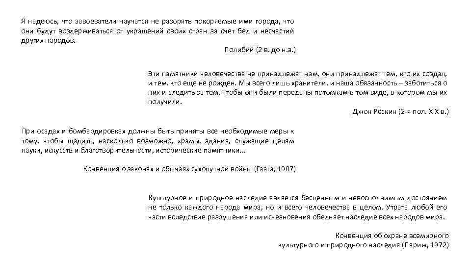 Я надеюсь, что завоеватели научатся не разорять покоряемые ими города, что они будут воздерживаться