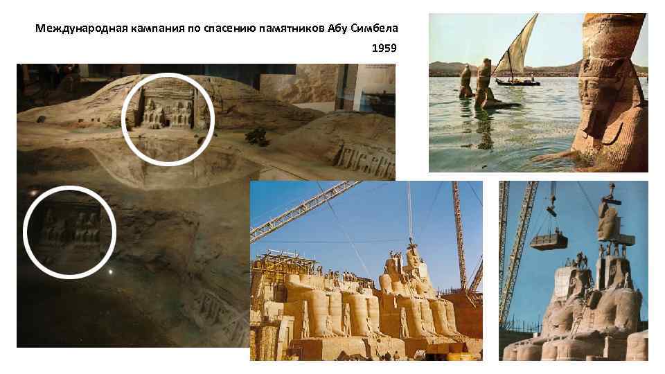 Международная кампания по спасению памятников Абу Симбела 1959 