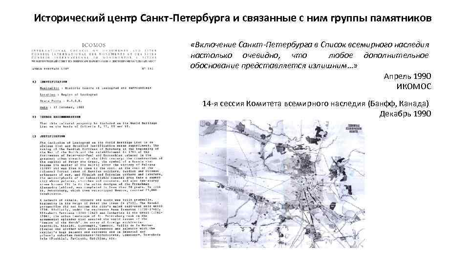 Исторический центр Санкт-Петербурга и связанные с ним группы памятников «Включение Санкт-Петербурга в Список всемирного