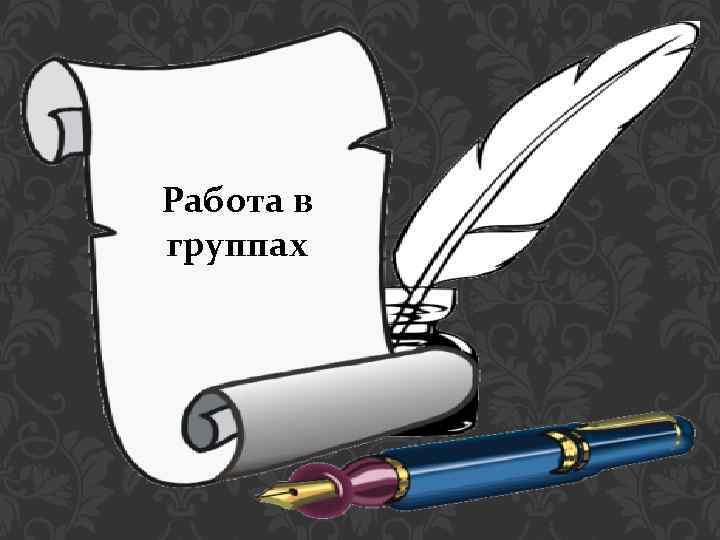 Работа в группах 