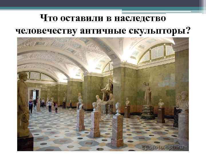 Что оставили в наследство человечеству античные скульпторы? 