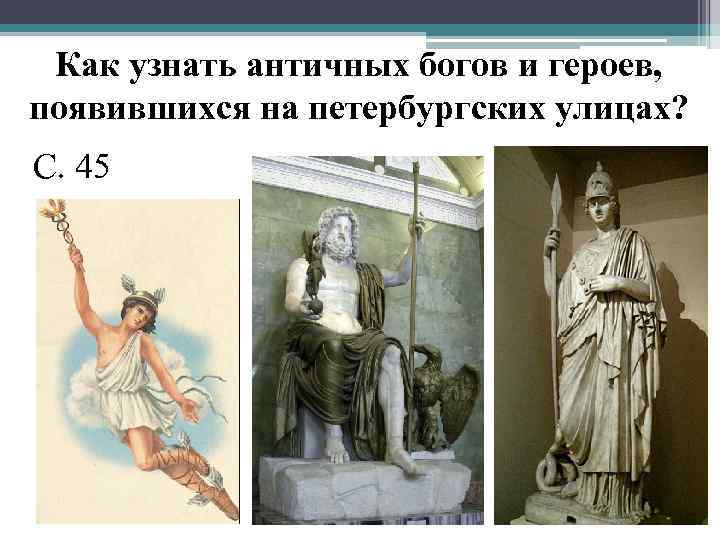 Как узнать античных богов и героев, появившихся на петербургских улицах? С. 45 