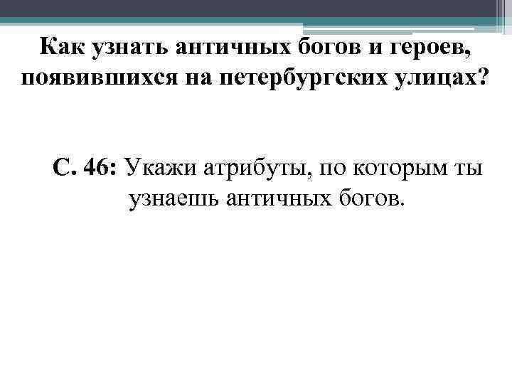 Как узнать античных богов и героев, появившихся на петербургских улицах? С. 46: Укажи атрибуты,