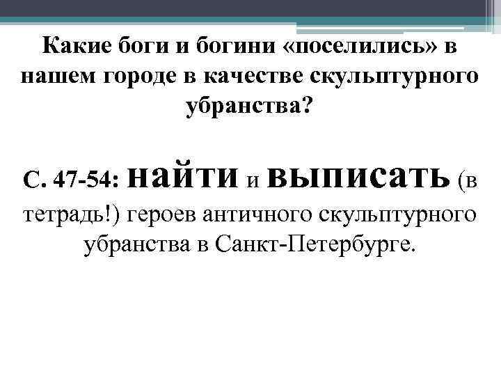 Какие боги и богини «поселились» в нашем городе в качестве скульптурного убранства? найти выписать