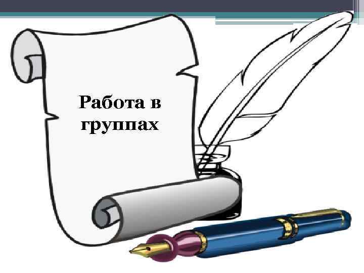 Работа в группах 