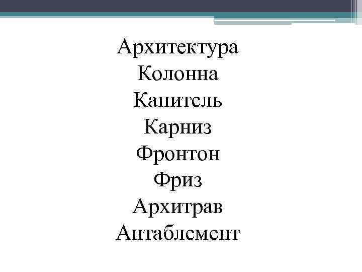 Архитектура Колонна Капитель Карниз Фронтон Фриз Архитрав Антаблемент 