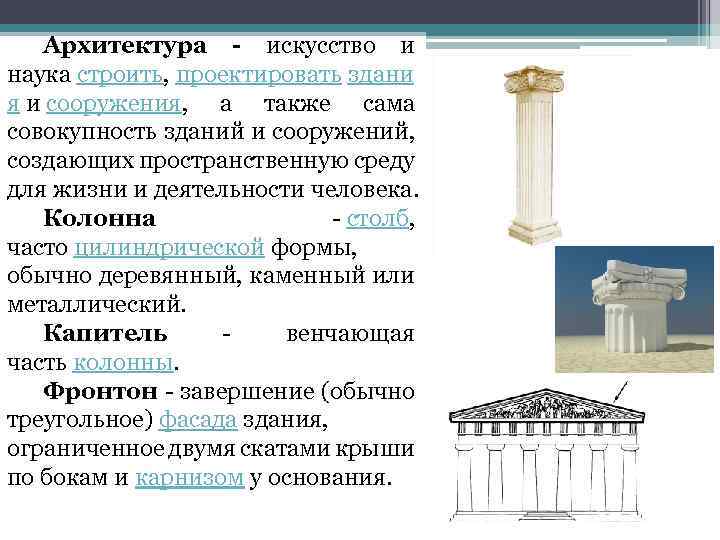 Архитектура - искусство и наука строить, проектировать здани я и сооружения, а также сама