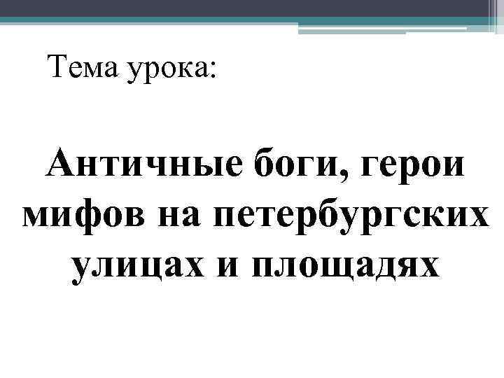 Тема урока: Античные боги, герои мифов на петербургских улицах и площадях 
