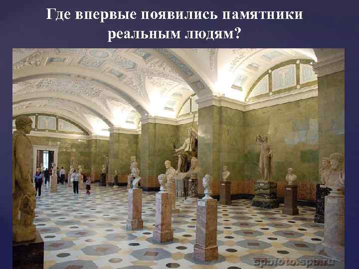 Где впервые появились памятники реальным людям? 