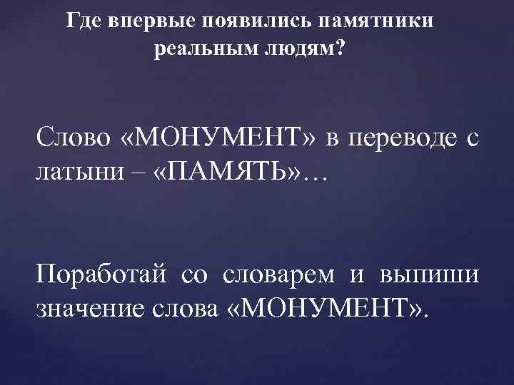 Где впервые появились памятники реальным людям? Слово «МОНУМЕНТ» в переводе с латыни – «ПАМЯТЬ»