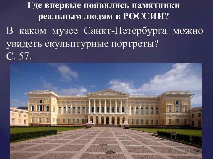 Где впервые появились памятники реальным людям в РОССИИ? В каком музее Санкт-Петербурга можно увидеть