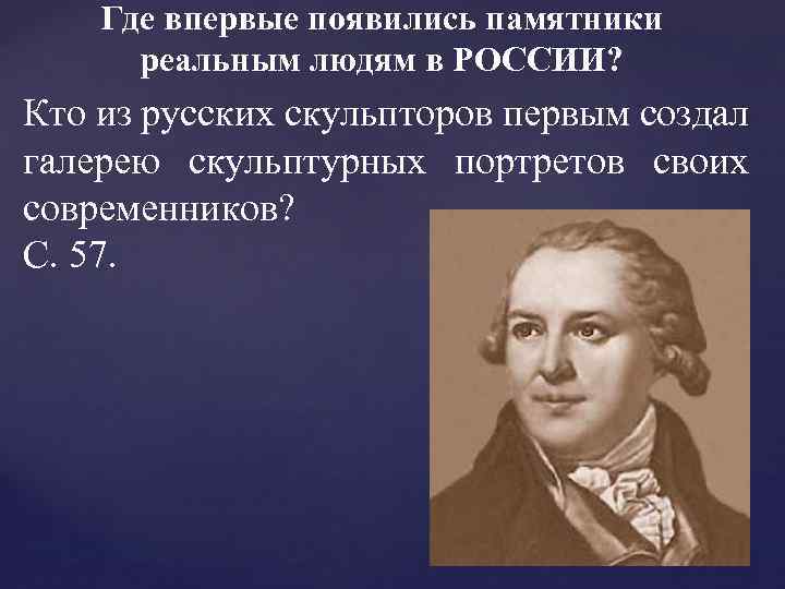Где впервые появились памятники реальным людям в РОССИИ? Кто из русских скульпторов первым создал