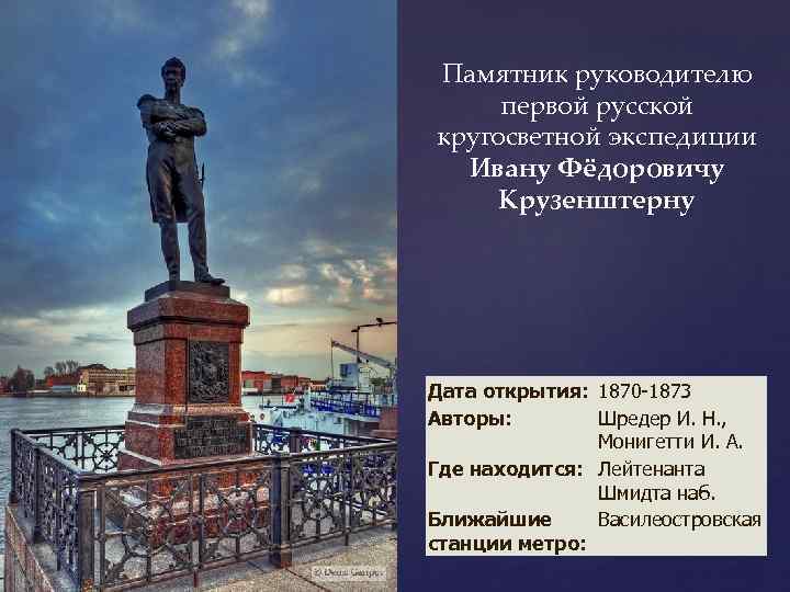 Памятник руководителю первой русской кругосветной экспедиции Ивану Фёдоровичу Крузенштерну Дата открытия: 1870 -1873 Авторы: