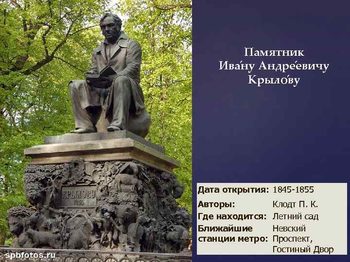 Памятник Ива ну Андре евичу Крыло ву Дата открытия: 1845 -1855 Авторы: Где находится: