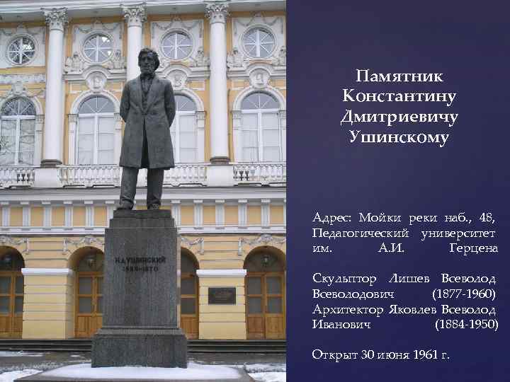 Памятник Константину Дмитриевичу Ушинскому Адрес: Мойки реки наб. , 48, Педагогический университет им. А.