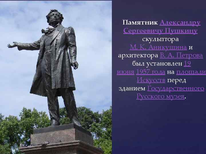 Памятник Александру Сергеевичу Пушкину скульптора М. К. Аникушина и архитектора В. А. Петрова был
