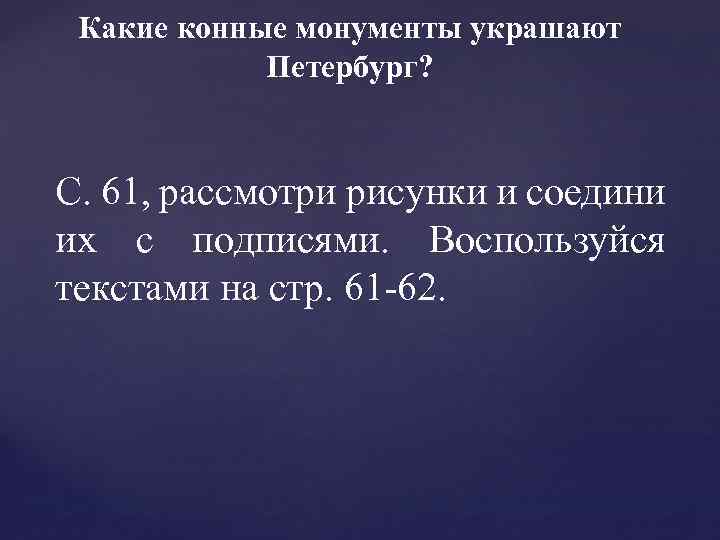 Какие конные монументы украшают Петербург? С. 61, рассмотри рисунки и соедини их с подписями.
