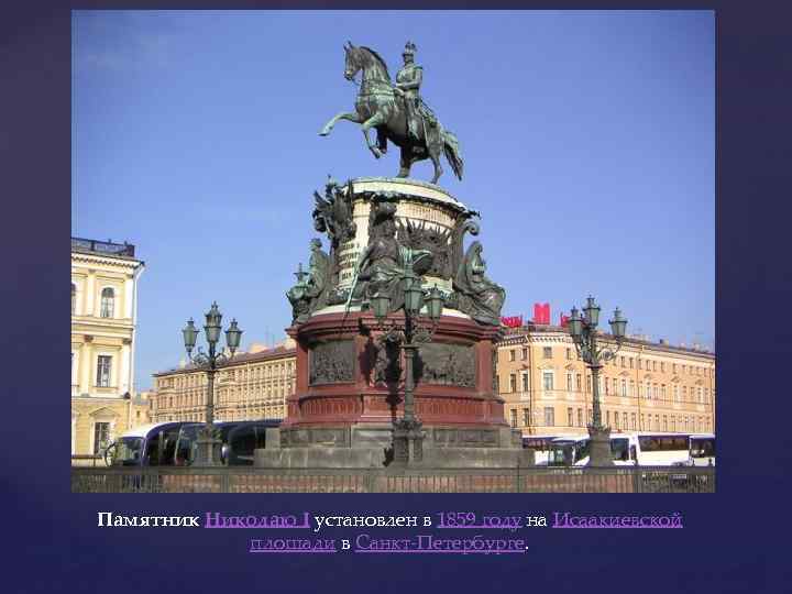 Памятник Николаю I установлен в 1859 году на Исаакиевской площади в Санкт-Петербурге. 