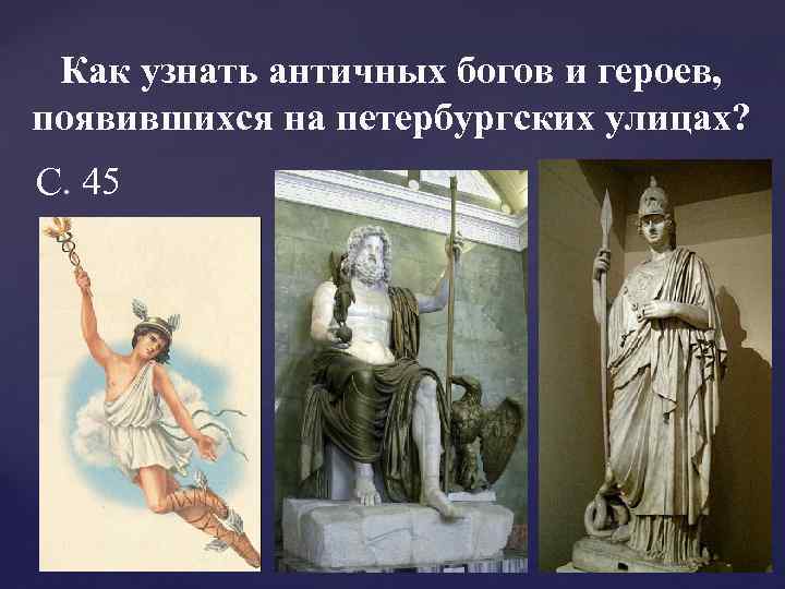 Как узнать античных богов и героев, появившихся на петербургских улицах? С. 45 