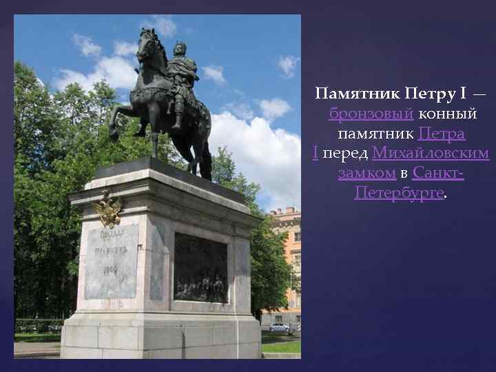 Памятник Петру I — бронзовый конный памятник Петра I перед Михайловским замком в Санкт.