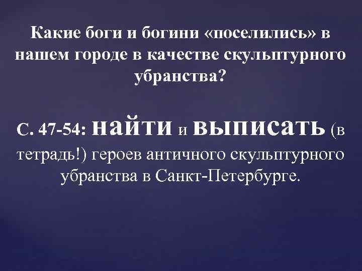 Какие боги и богини «поселились» в нашем городе в качестве скульптурного убранства? найти выписать