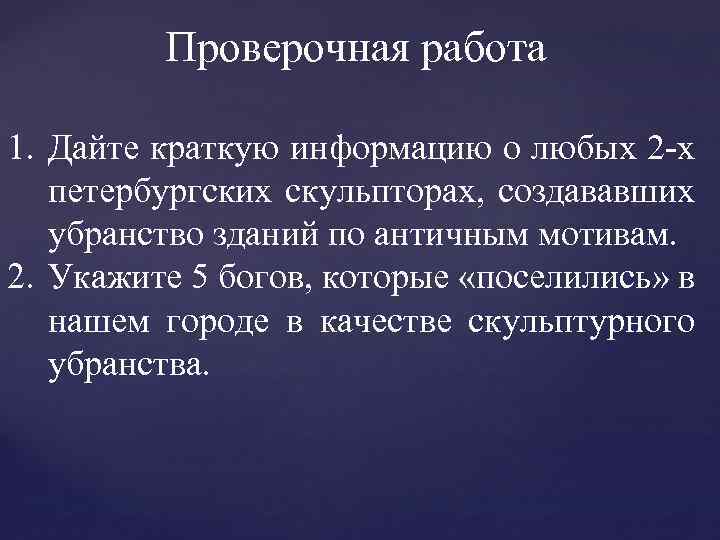 Проверочная работа 1. Дайте краткую информацию о любых 2 -х петербургских скульпторах, создававших убранство