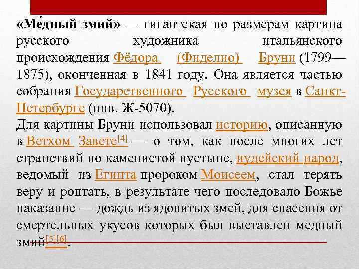 Гигантская по размерам картина русского художника итальянского происхождения федора фиделио бруни