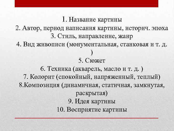 1. Название картины 2. Автор, период написания картины, историч. эпоха 3. Стиль, направление, жанр