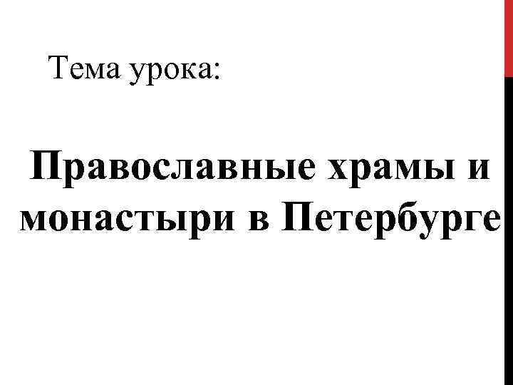  Тема урока: Православные храмы и монастыри в Петербурге 