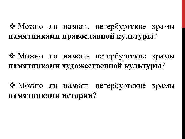v Можно ли назвать петербургские храмы памятниками православной культуры? v Можно ли назвать петербургские