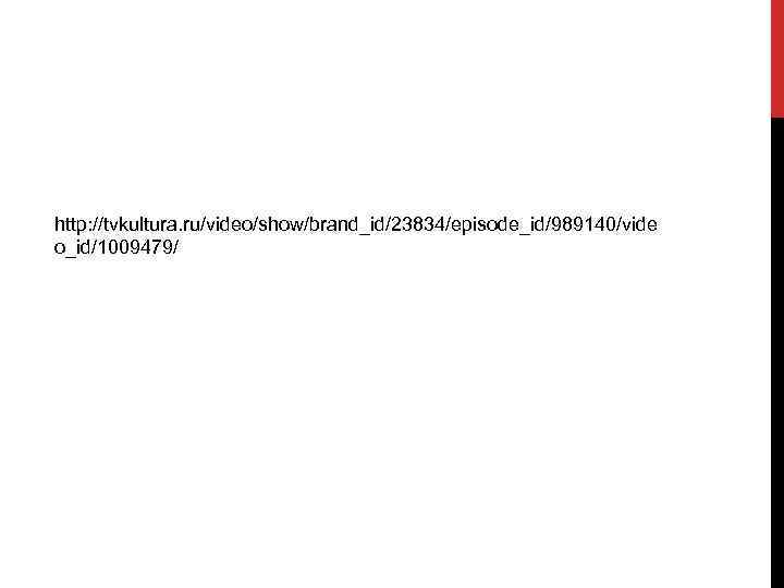 http: //tvkultura. ru/video/show/brand_id/23834/episode_id/989140/vide o_id/1009479/ 