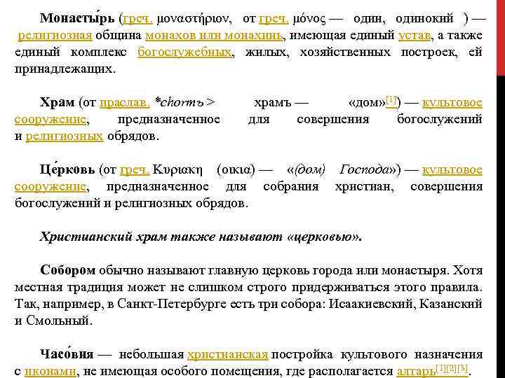 Монасты рь (греч. μοναστήριον, от греч. μόνος — один, одинокий ) — религиозная община