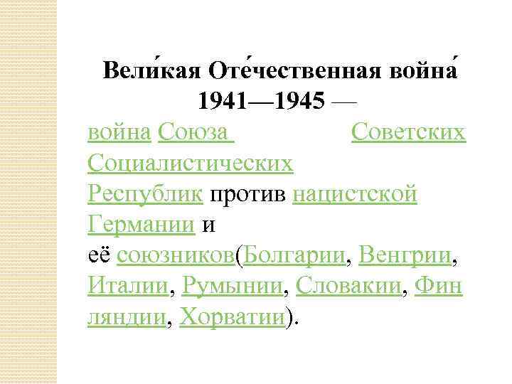 Вели кая Оте чественная война 1941— 1945 — война Союза Советских Социалистических Республик против