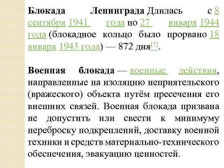 Блокада Ленинграда Длилась с 8 сентября 1941 года по 27 января 1944 года (блокадное