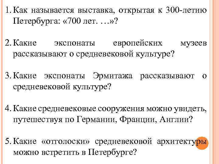 1. Как называется выставка, открытая к 300 -летию Петербурга: « 700 лет. …» ?