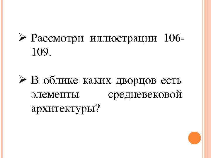 Ø Рассмотри иллюстрации 106109. Ø В облике каких дворцов есть элементы средневековой архитектуры? 