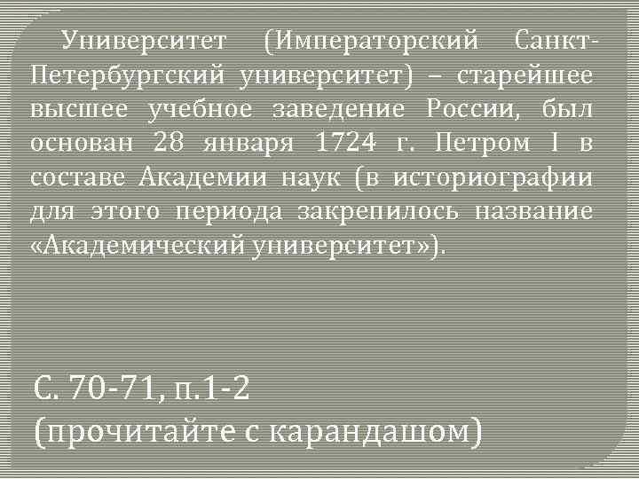 Университет (Императорский Санкт. Петербургский университет) – старейшее высшее учебное заведение России, был основан 28