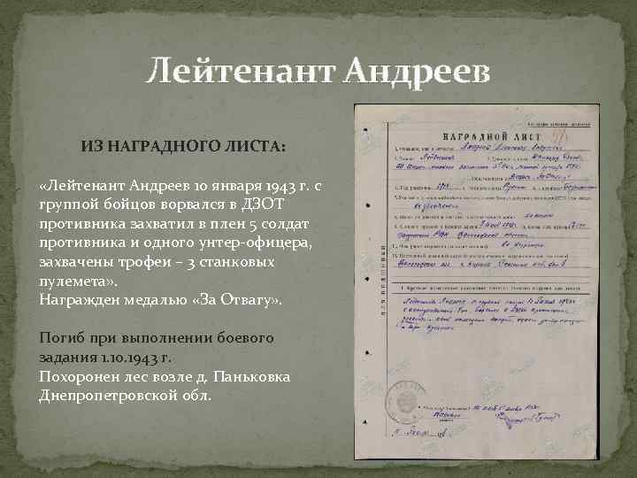 Лейтенант Андреев ИЗ НАГРАДНОГО ЛИСТА: «Лейтенант Андреев 10 января 1943 г. с группой бойцов